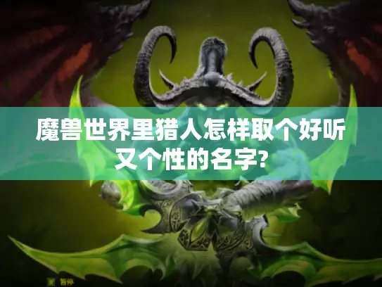 魔兽世界里猎人怎样取个好听又个性的名字?