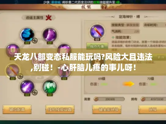 天龙八部变态私服能玩吗?风险大且违法,别碰！-心肝脑儿疼的事儿呀！