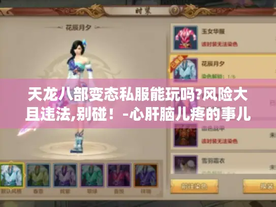 天龙八部变态私服能玩吗?风险大且违法,别碰！-心肝脑儿疼的事儿呀！