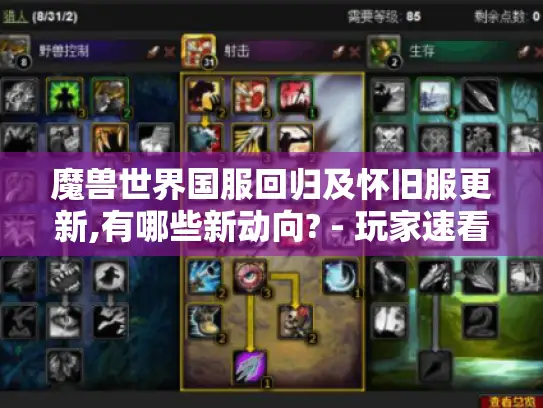 魔兽世界国服回归及怀旧服更新,有哪些新动向? - 玩家速看！