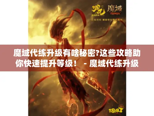 魔域代练升级有啥秘密?这些攻略助你快速提升等级! - 魔域代练升级 攻略 魔域代练升级有啥秘密?这些攻略助你快速提升等级! - 魔域代练升级 攻略