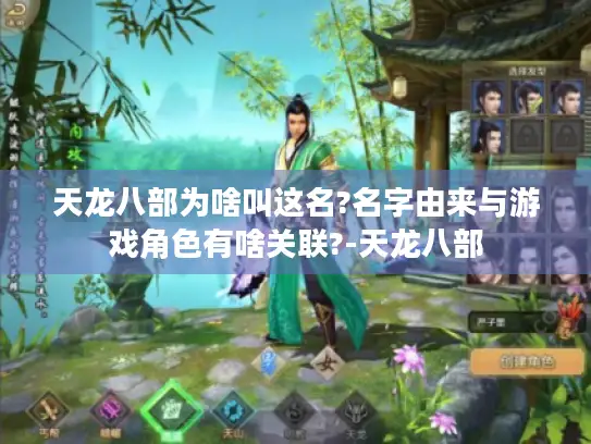 天龙八部为啥叫这名?名字由来与游戏角色有啥关联?-天龙八部 天龙八部为啥叫这名?名字由来与游戏角色有啥关联?-天龙八部