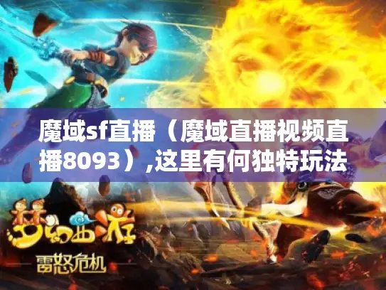 魔域sf直播（魔域直播视频直播8093）,这里有何独特玩法?