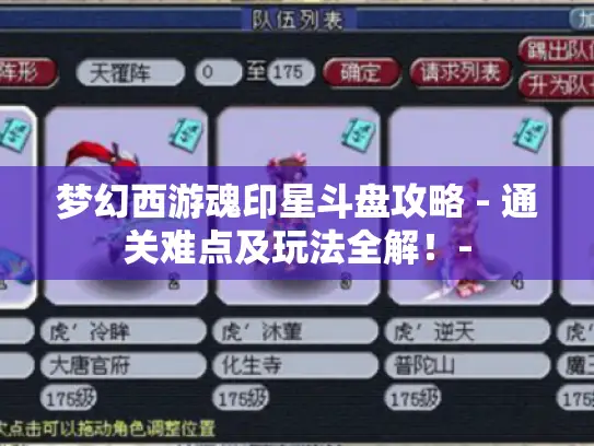 梦幻西游魂印星斗盘攻略 - 通关难点及玩法全解!- 梦幻西游魂印星斗盘攻略 - 通关难点及玩法全解!-