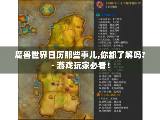 魔兽世界日历那些事儿,你都了解吗?- 游戏玩家必看! 魔兽世界日历那些事儿,你都了解吗?- 游戏玩家必看!