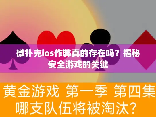 微扑克ios作弊真的存在吗?揭秘安全游戏的关键 微扑克ios作弊真的存在吗?揭秘安全游戏的关键