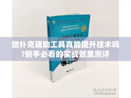 微扑克辅助工具真能提升技术吗?新手必看的实战效果测评