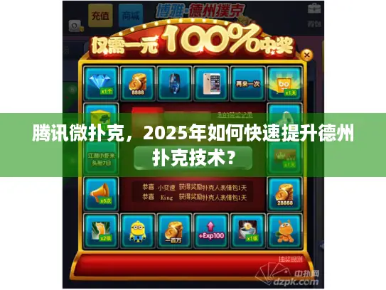 腾讯微扑克，2025年如何快速提升德州扑克技术？