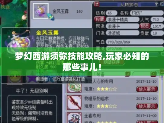 梦幻西游须弥技能攻略,玩家必知的那些事儿！