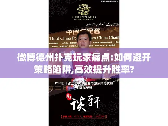 微博德州扑克玩家痛点:如何避开策略陷阱,高效提升胜率?