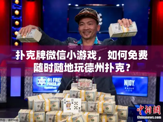 扑克牌微信小游戏，如何免费随时随地玩德州扑克？