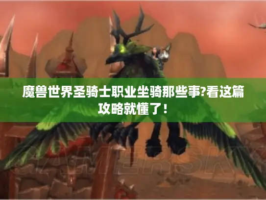 魔兽世界圣骑士职业坐骑那些事?看这篇攻略就懂了！