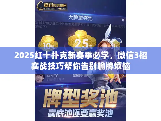 2025红十扑克新赛季必学,微信3招实战技巧帮你告别输牌烦恼 2025红十扑克新赛季必学,微信3招实战技巧帮你告别输牌烦恼