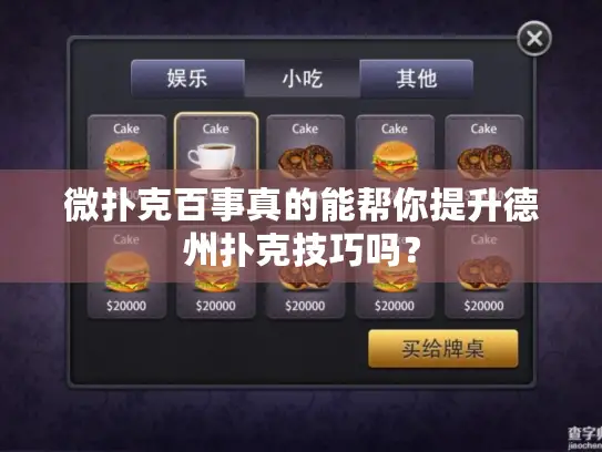 微扑克百事真的能帮你提升德州扑克技巧吗？