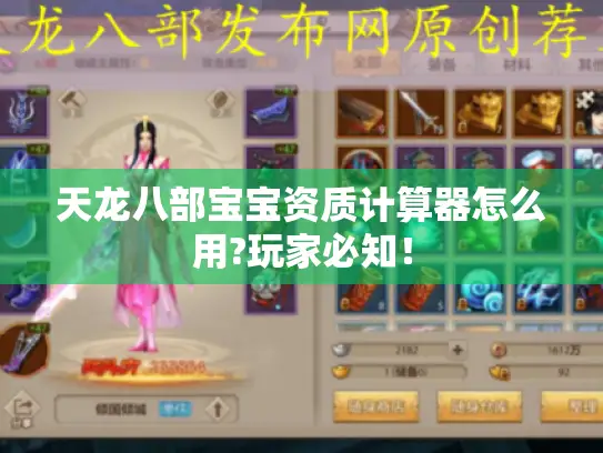 天龙八部宝宝资质计算器怎么用?玩家必知！