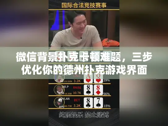 微信背景扑克卡顿难题，三步优化你的德州扑克游戏界面