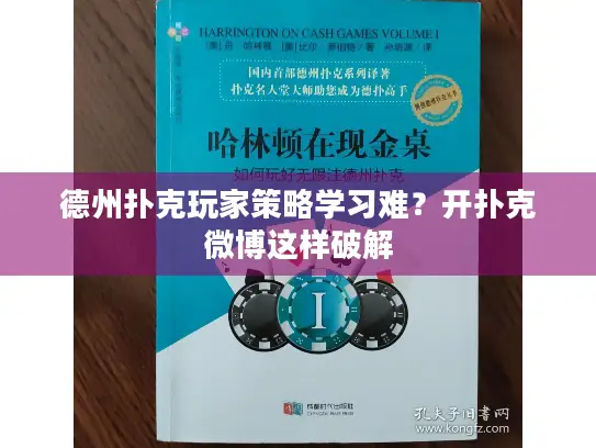德州扑克玩家策略学习难？开扑克微博这样破解