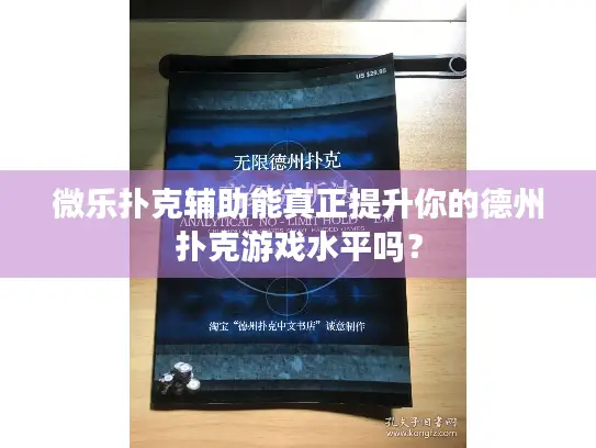 微乐扑克辅助能真正提升你的德州扑克游戏水平吗？