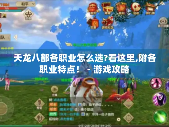 天龙八部各职业怎么选?看这里,附各职业特点！ - 游戏攻略