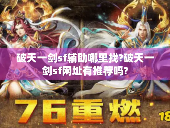 破天一剑sf辅助哪里找?破天一剑sf网址有推荐吗?