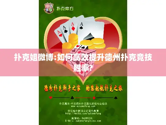 扑克姐微博:如何高效提升德州扑克竞技胜率?