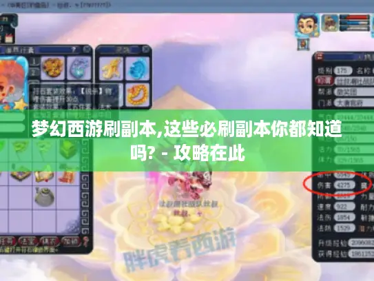 梦幻西游刷副本,这些必刷副本你都知道吗? - 攻略在此 梦幻西游刷副本,这些必刷副本你都知道吗? - 攻略在此