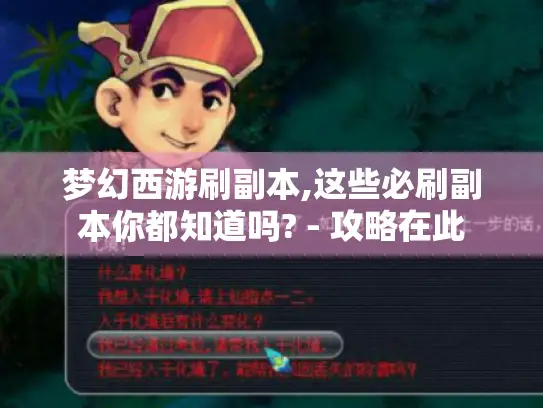 梦幻西游刷副本,这些必刷副本你都知道吗? - 攻略在此 梦幻西游刷副本,这些必刷副本你都知道吗? - 攻略在此