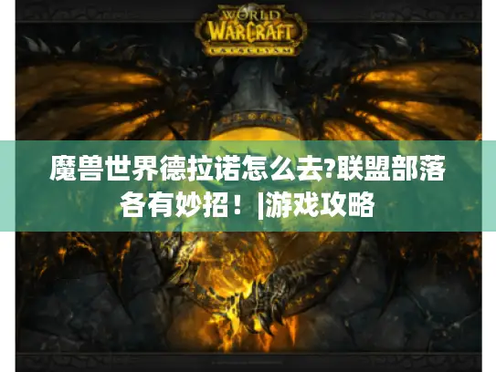 魔兽世界德拉诺怎么去?联盟部落各有妙招！|游戏攻略