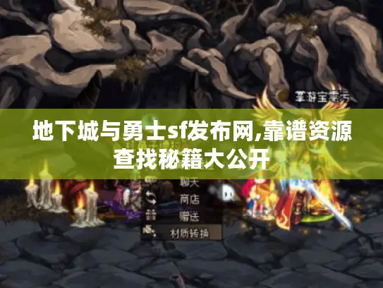地下城与勇士sf发布网,靠谱资源查找秘籍大公开