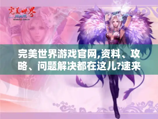完美世界游戏官网,资料、攻略、问题解决都在这儿?速来！ - 完美世界游戏
