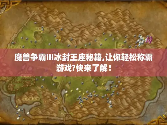 魔兽争霸Ⅲ冰封王座秘籍,让你轻松称霸游戏?快来了解！