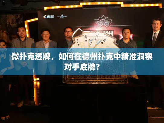 微扑克透牌，如何在德州扑克中精准洞察对手底牌？