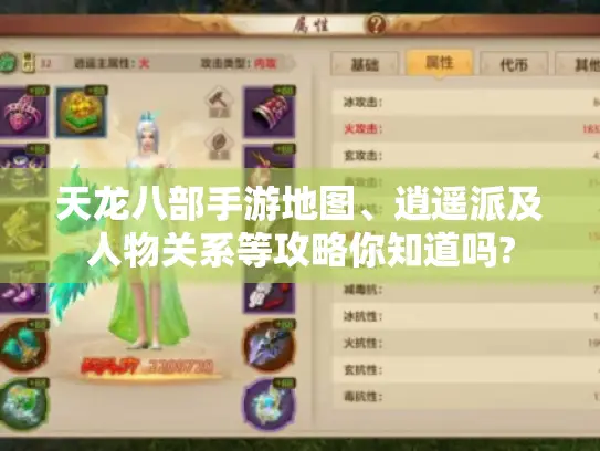天龙八部手游地图、逍遥派及人物关系等攻略你知道吗?