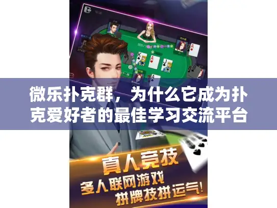 微乐扑克群，为什么它成为扑克爱好者的最佳学习交流平台？