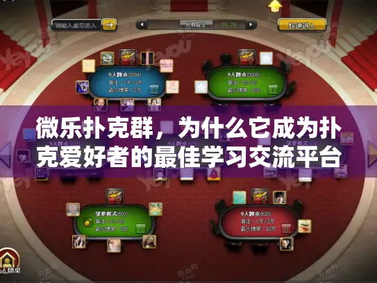 微乐扑克群，为什么它成为扑克爱好者的最佳学习交流平台？