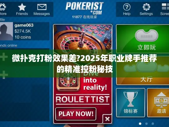 微扑克打粉效果差?2025年职业牌手推荐的精准控粉秘技 微扑克打粉效果差?2025年职业牌手推荐的精准控粉秘技