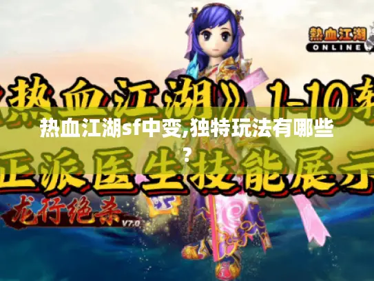 热血江湖sf中变,独特玩法有哪些? 热血江湖sf中变,独特玩法有哪些?