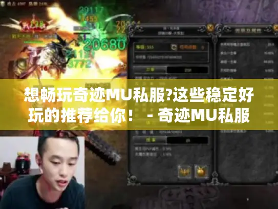 想畅玩奇迹MU私服?这些稳定好玩的推荐给你! - 奇迹MU私服 想畅玩奇迹MU私服?这些稳定好玩的推荐给你! - 奇迹MU私服