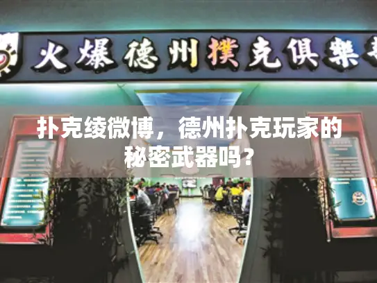 扑克绫微博,德州扑克玩家的秘密武器吗? 扑克绫微博,德州扑克玩家的秘密武器吗?