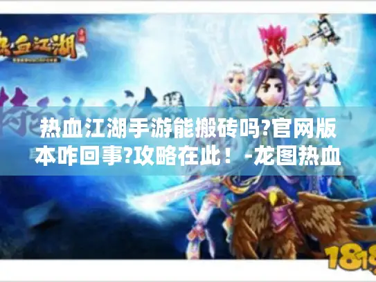 热血江湖手游能搬砖吗?官网版本咋回事?攻略在此！-龙图热血江湖手游论坛