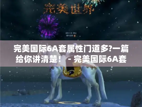 完美国际6A套属性门道多?一篇给你讲清楚！ - 完美国际6A套属性