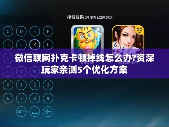 微信联网扑克卡顿掉线怎么办?资深玩家亲测5个优化方案