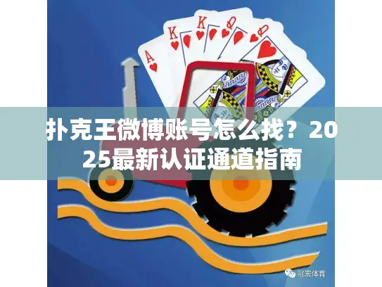 扑克王微博账号怎么找？2025最新认证通道指南