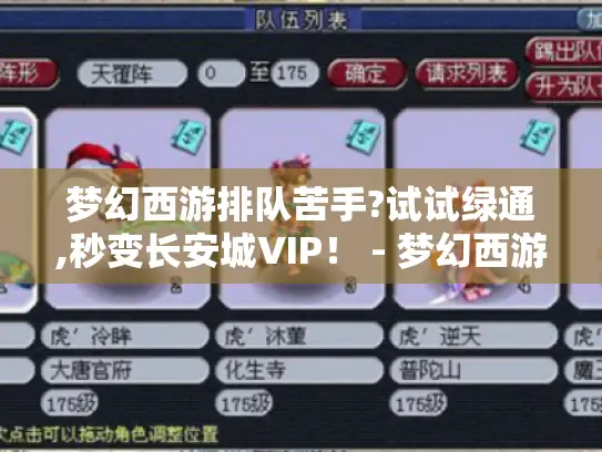 梦幻西游排队苦手?试试绿通,秒变长安城VIP！ - 梦幻西游绿通奇遇记