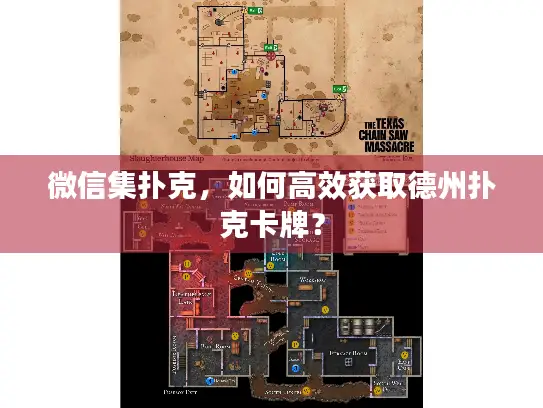 微信集扑克,如何高效获取德州扑克卡牌? 微信集扑克,如何高效获取德州扑克卡牌?