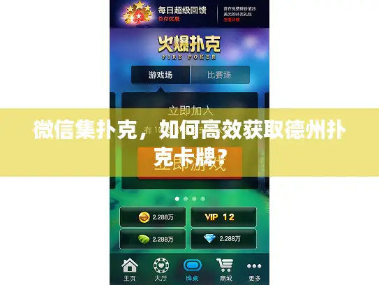 微信集扑克,如何高效获取德州扑克卡牌? 微信集扑克,如何高效获取德州扑克卡牌?