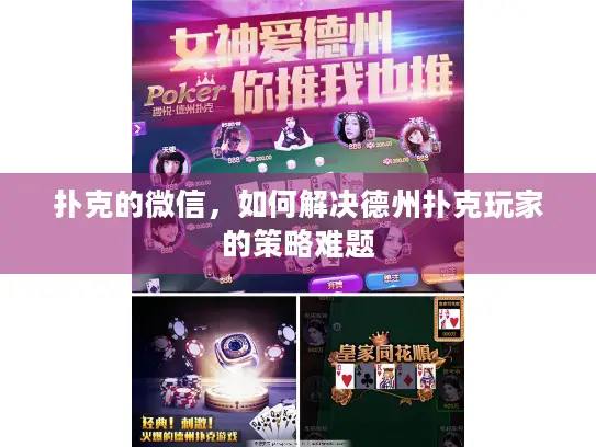 扑克的微信,如何解决德州扑克玩家的策略难题 扑克的微信,如何解决德州扑克玩家的策略难题