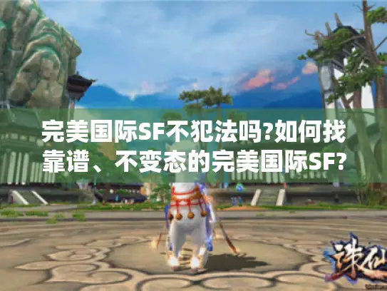 完美国际SF不犯法吗?如何找靠谱、不变态的完美国际SF? - 分隔符 - 完美国际SF