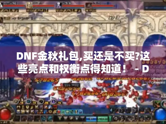 DNF金秋礼包,买还是不买?这些亮点和权衡点得知道！ - DNF金秋礼包
