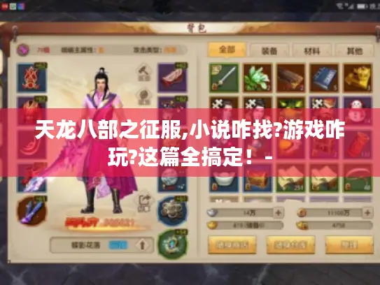 天龙八部之征服,小说咋找?游戏咋玩?这篇全搞定!- 天龙八部之征服,小说咋找?游戏咋玩?这篇全搞定!-